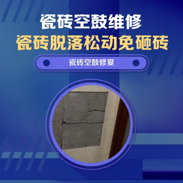 唐河瓷砖空鼓维修公司分享零基础瓷砖空鼓检测方法，自己在家就能查